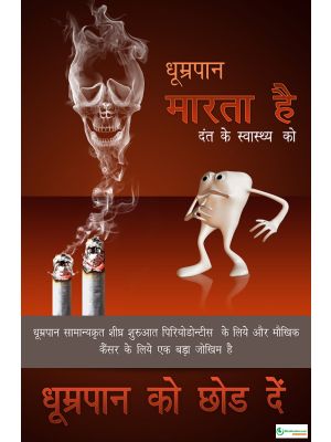 Poster Hindi ध्रूमपान को छोड़ दे - 026
